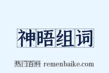 神晤组词是什么意思的图片